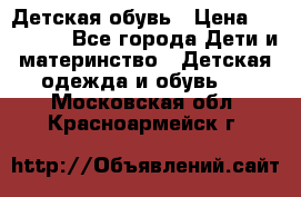 Детская обувь › Цена ­ 300-600 - Все города Дети и материнство » Детская одежда и обувь   . Московская обл.,Красноармейск г.